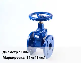 Задвижка стальная 100/80 31лс45нж1